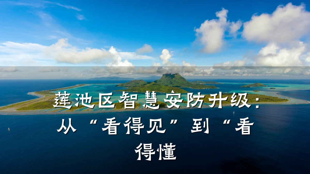 莲池区智慧安防升级:从“看得见”到“看得懂