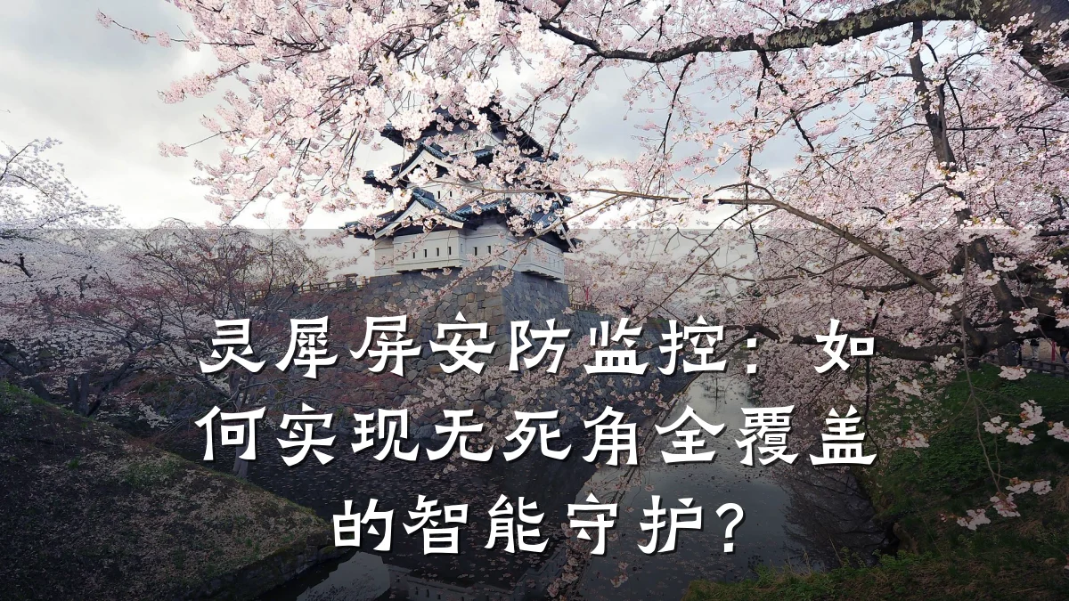灵犀屏安防监控:如何实现无死角全覆盖的智能守护?
