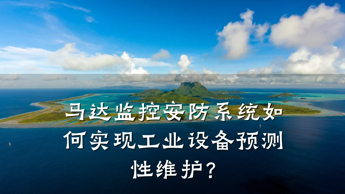 马达监控安防系统如何实现工业设备预测性维护?