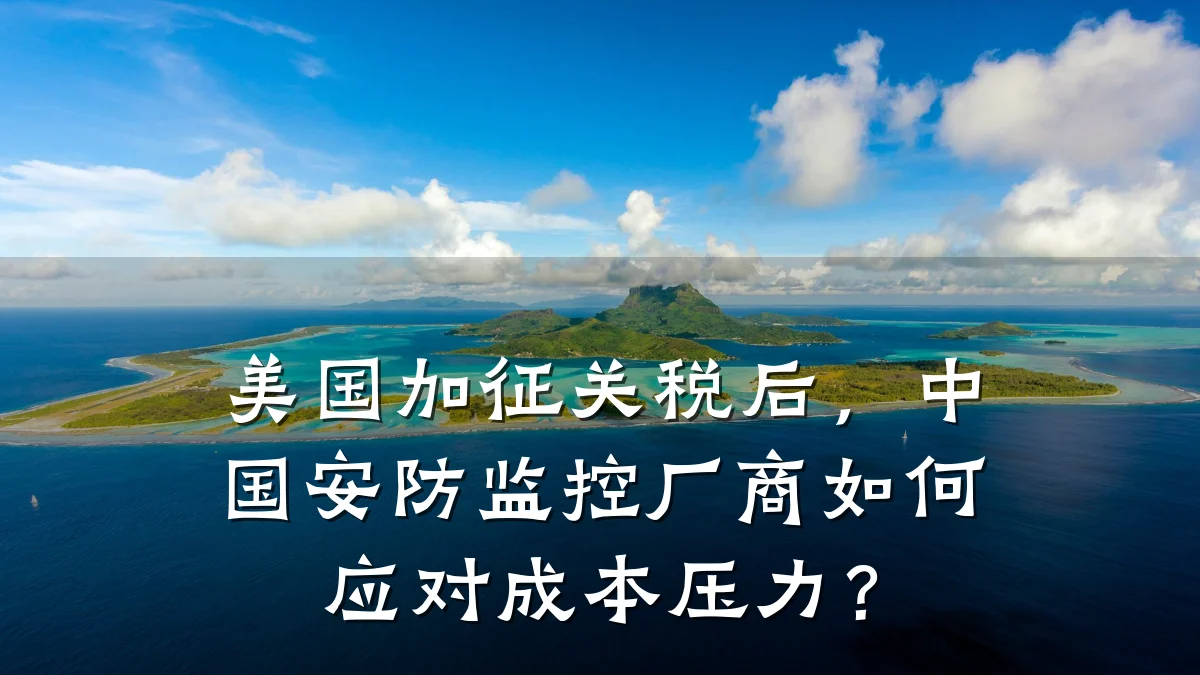 美国加征关税后,中国安防监控厂商如何应对成本压力?