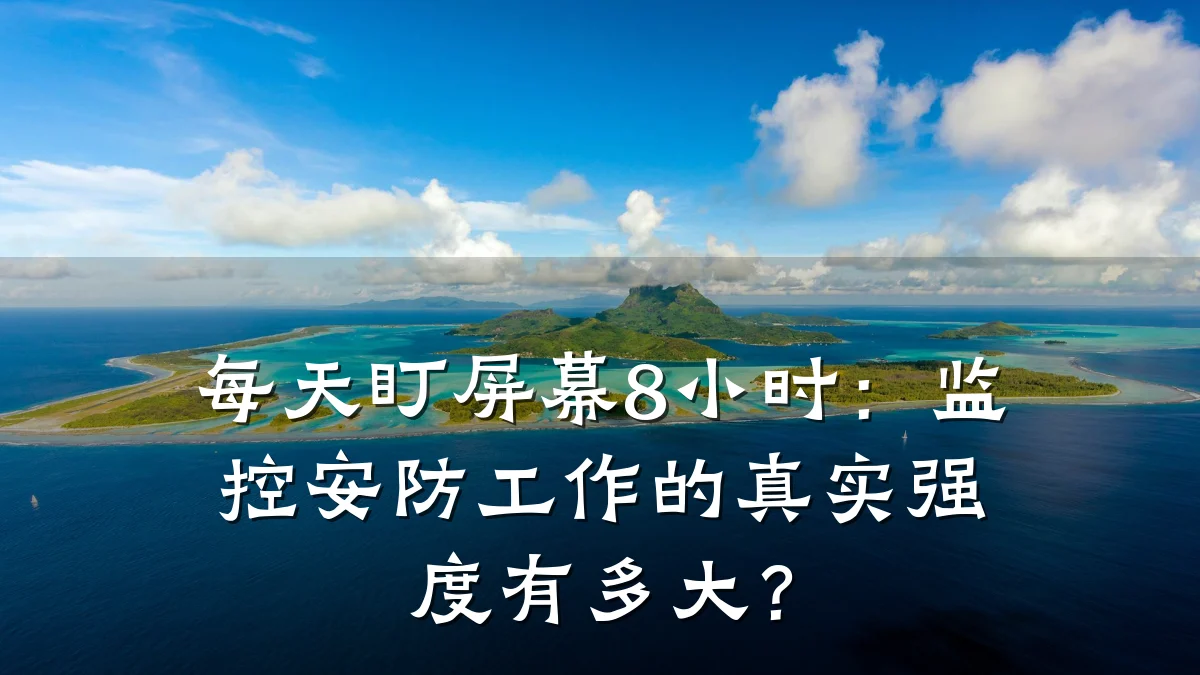 每天盯屏幕8小时:监控安防工作的真实强度有多大?
