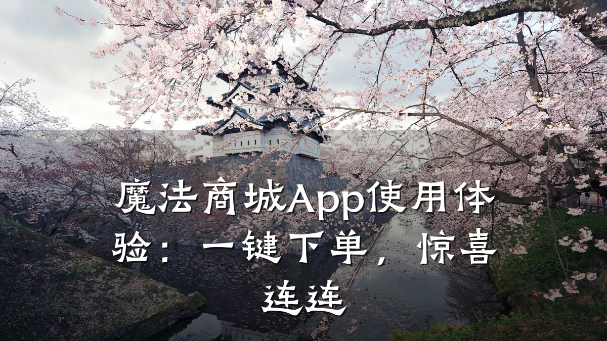 魔法商城App使用体验:一键下单,惊喜连连