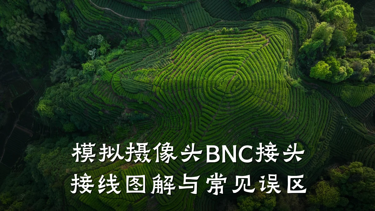 模拟摄像头BNC接头接线图解与常见误区