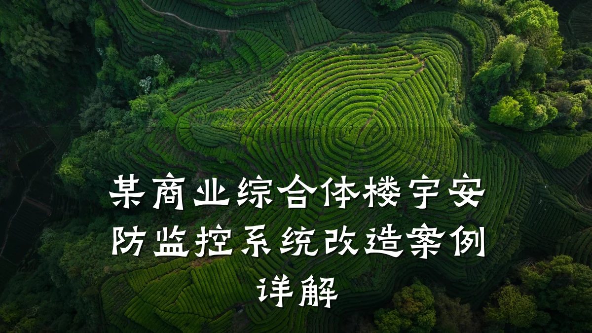 某商业综合体楼宇安防监控系统改造案例详解