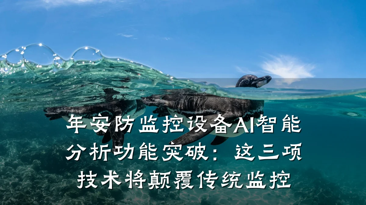 年安防监控设备AI智能分析功能突破:这三项技术将颠覆传统监控