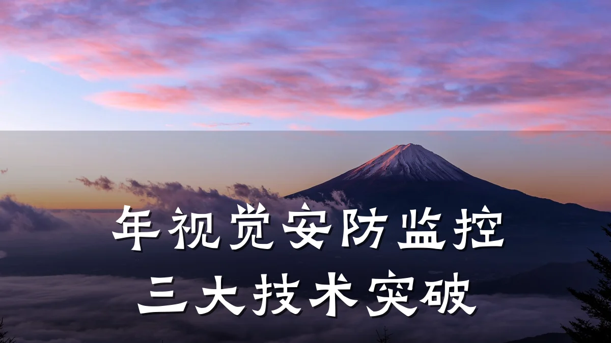 年视觉安防监控三大技术突破