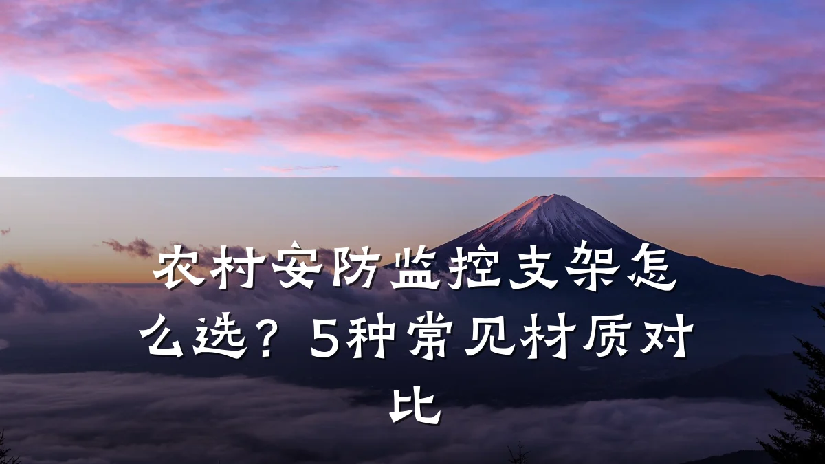农村安防监控支架怎么选?5种常见材质对比