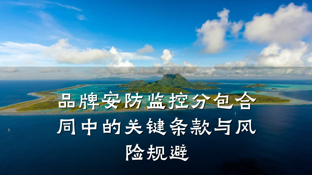 品牌安防监控分包合同中的关键条款与风险规避
