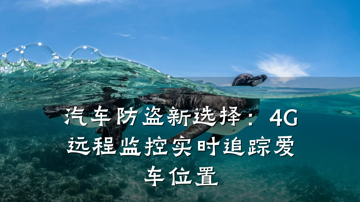 汽车防盗新选择：4G远程监控实时追踪爱车位置