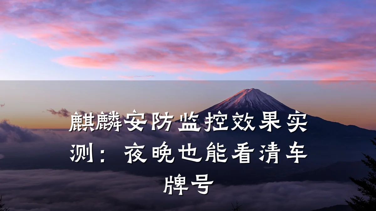麒麟安防监控效果实测:夜晚也能看清车牌号