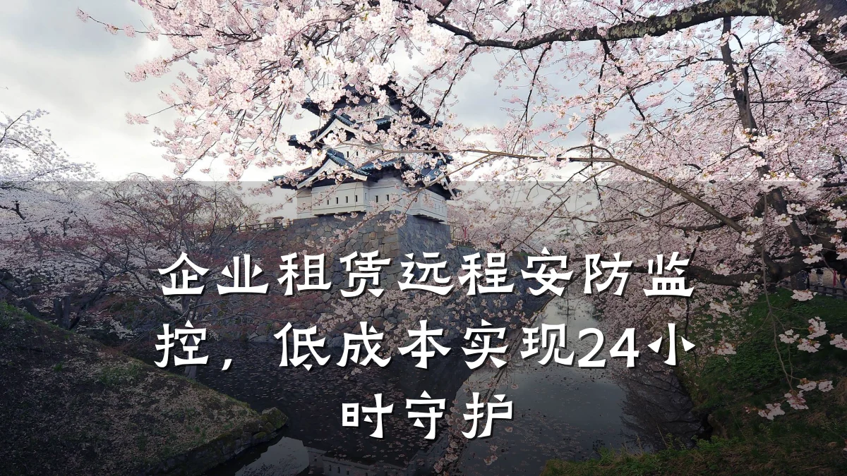 企业租赁远程安防监控,低成本实现24小时守护