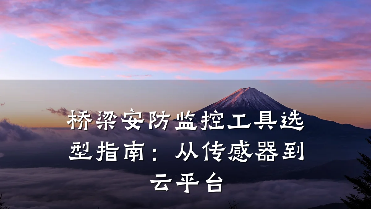 桥梁安防监控工具选型指南:从传感器到云平台