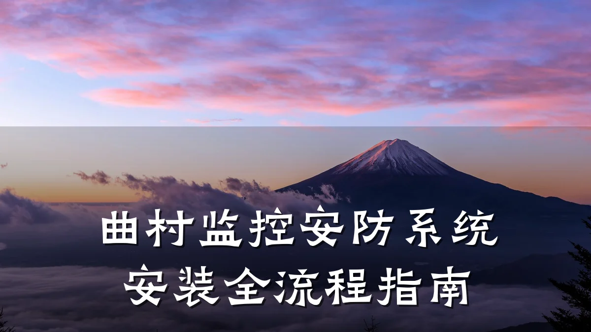 曲村监控安防系统安装全流程指南