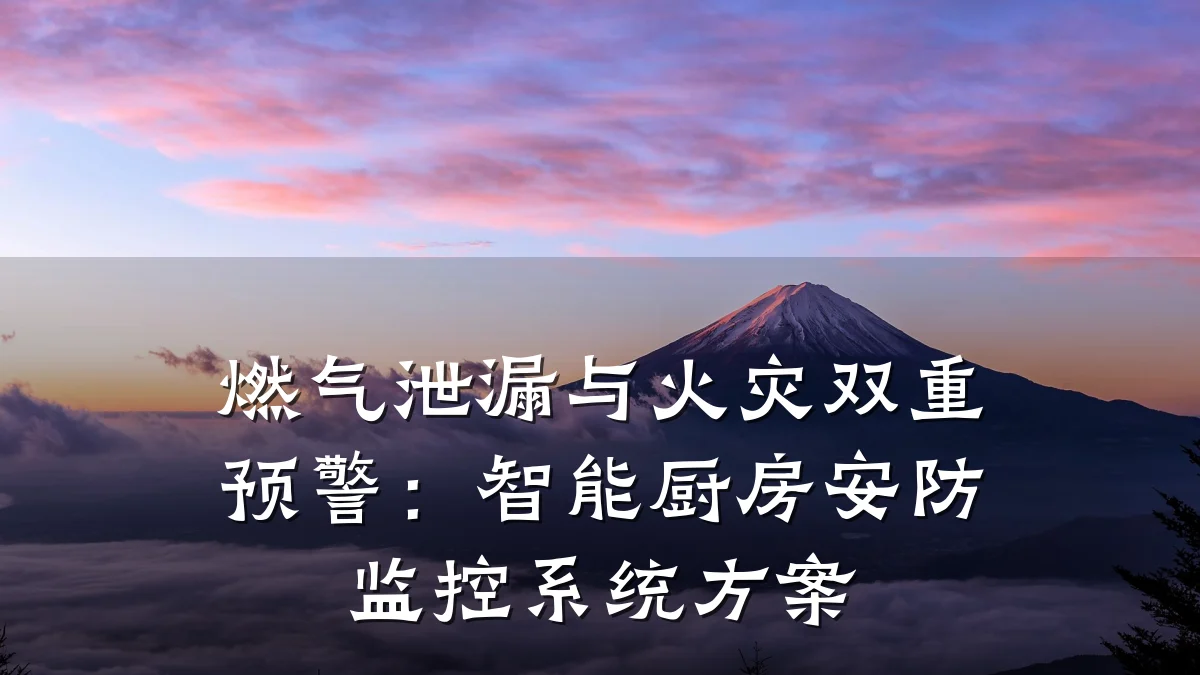 燃气泄漏与火灾双重预警:智能厨房安防监控系统方案