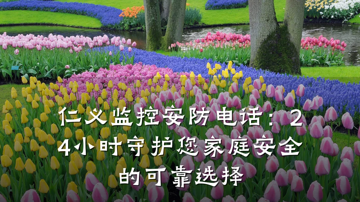 仁义监控安防电话:24小时守护您家庭安全的可靠选择