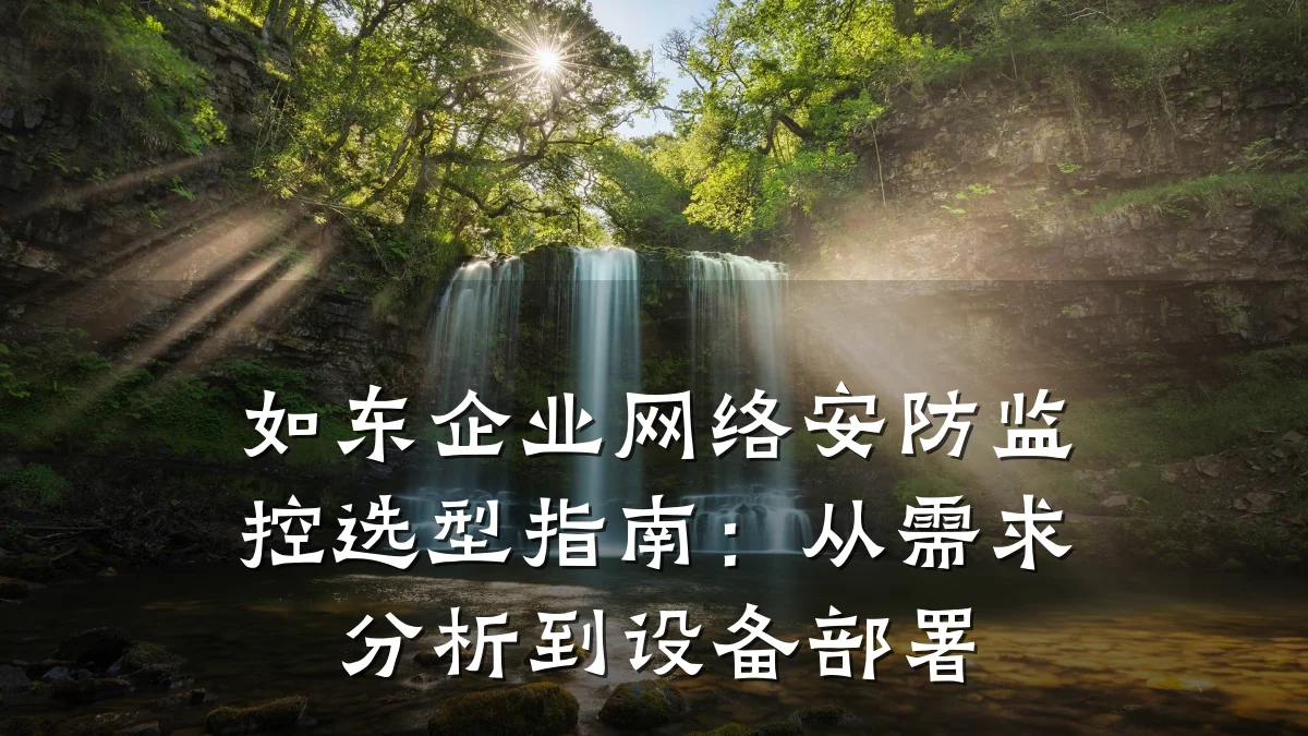 如东企业网络安防监控选型指南:从需求分析到设备部署