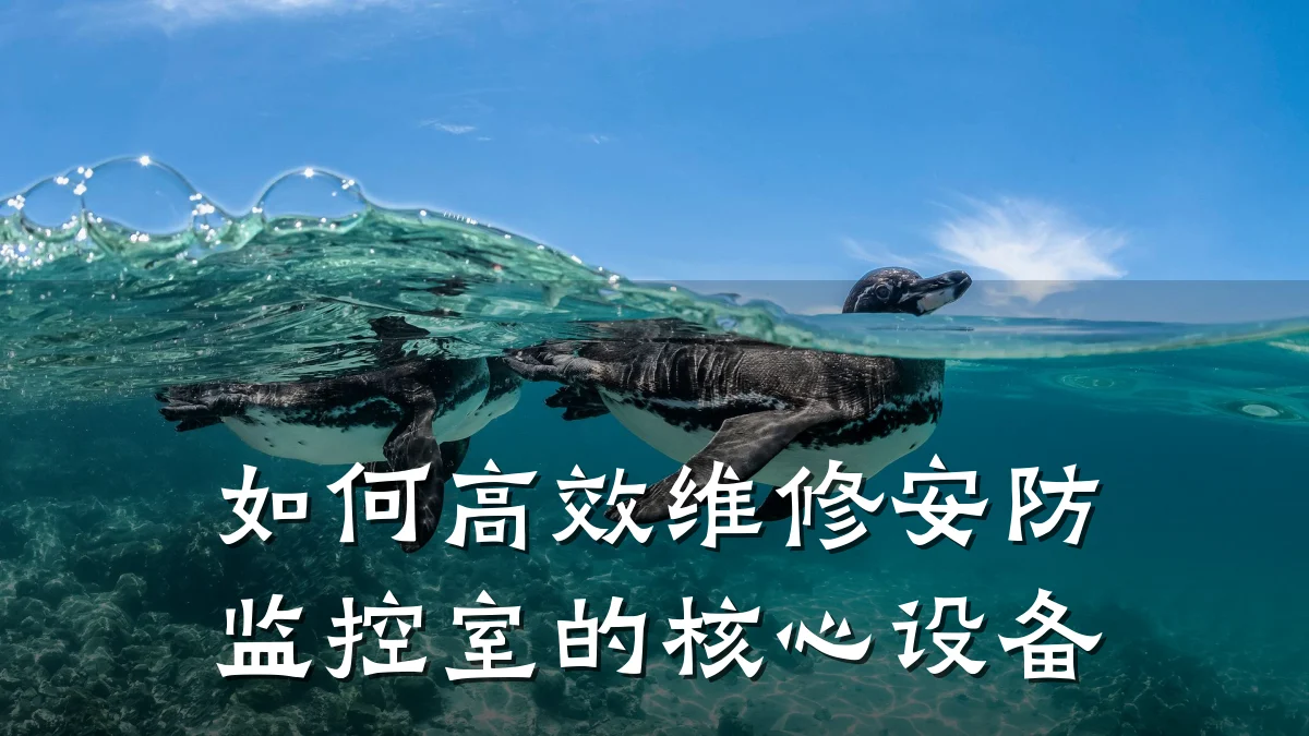 如何高效维修安防监控室的核心设备