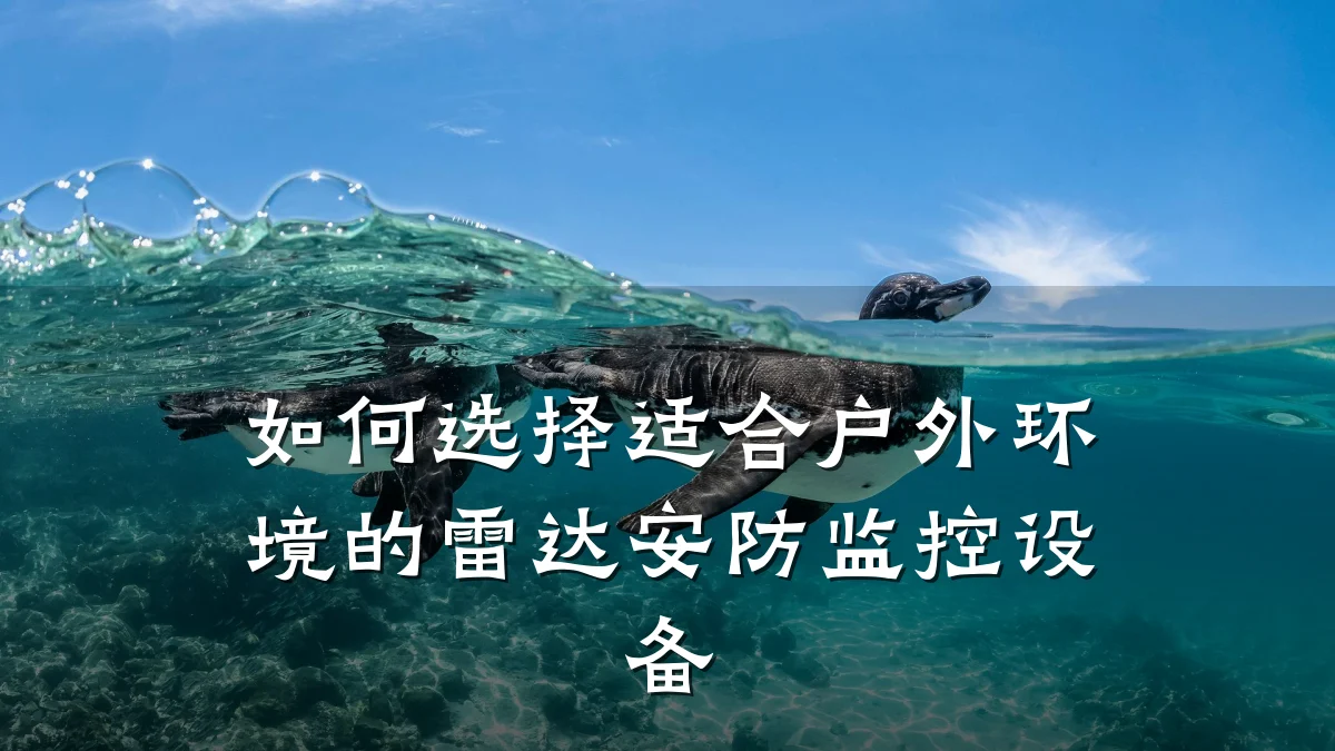 如何选择适合户外环境的雷达安防监控设备