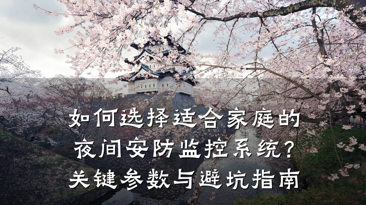 如何选择适合家庭的夜间安防监控系统?关键参数与避坑指南