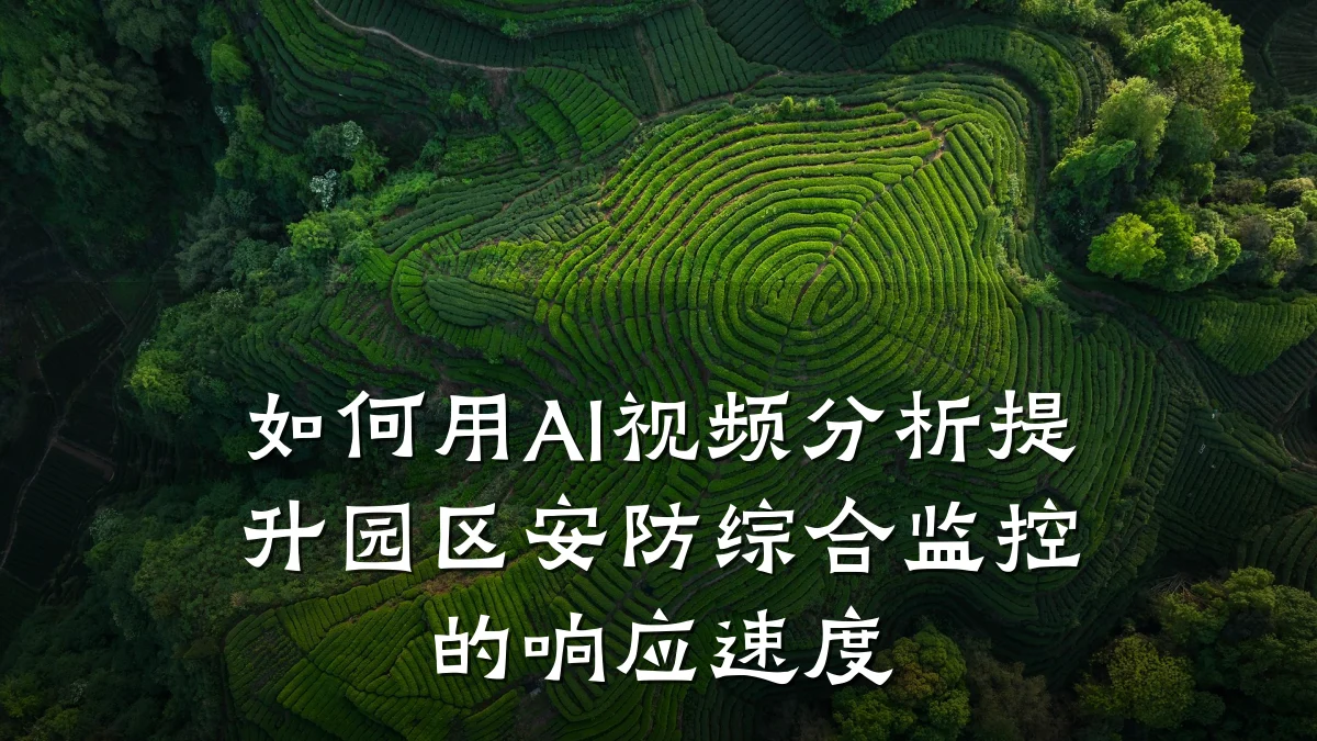 如何用AI视频分析提升园区安防综合监控的响应速度