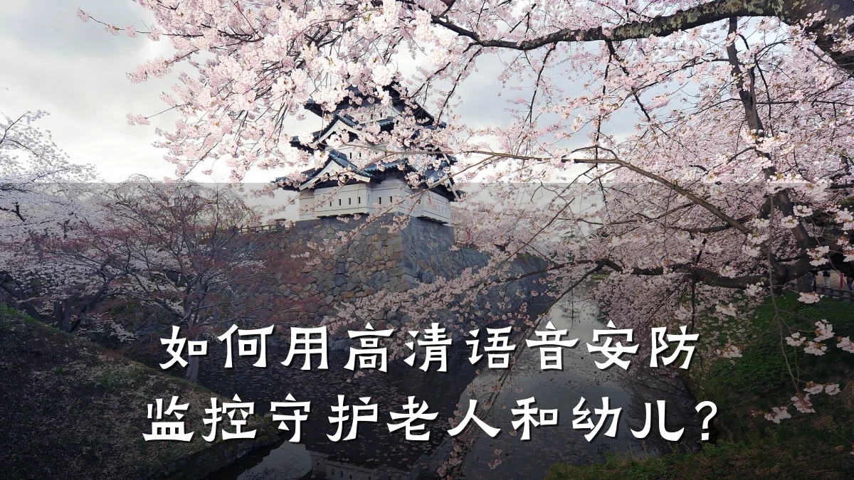 如何用高清语音安防监控守护老人和幼儿?