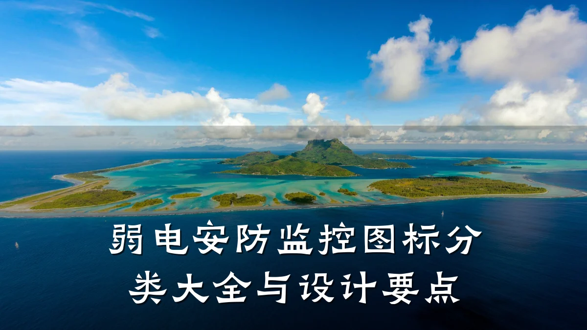 弱电安防监控图标分类大全与设计要点