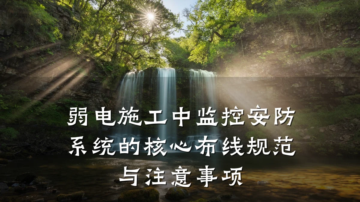 弱电施工中监控安防系统的核心布线规范与注意事项
