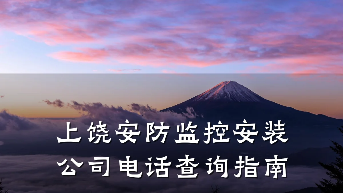 上饶安防监控安装公司电话查询指南