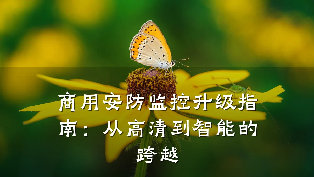 商用安防监控升级指南:从高清到智能的跨越