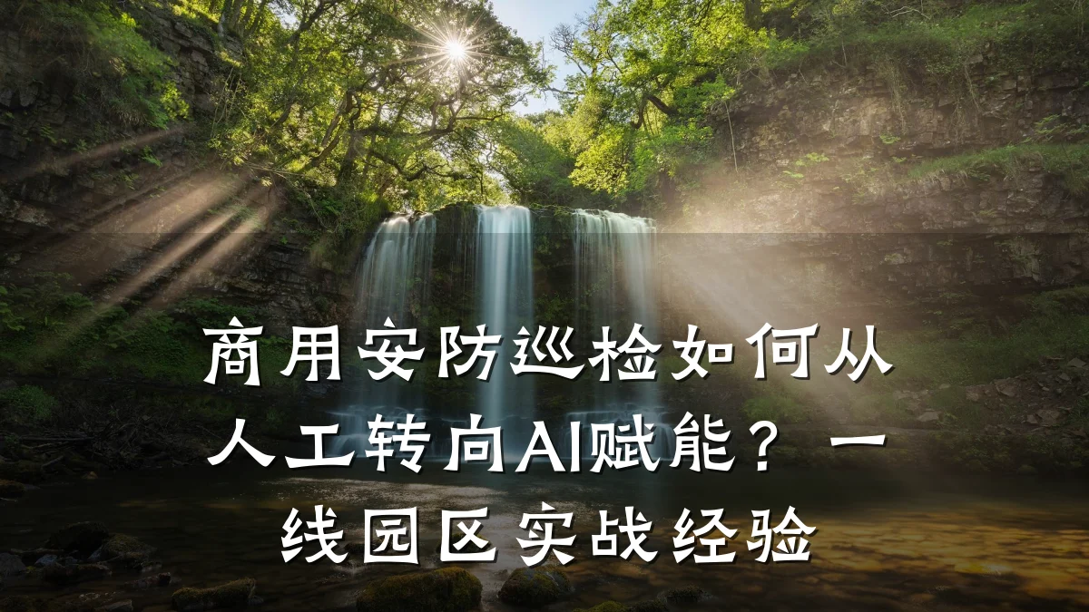 商用安防巡检如何从人工转向AI赋能?一线园区实战经验
