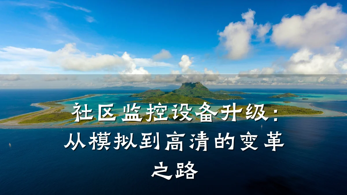 社区监控设备升级:从模拟到高清的变革之路