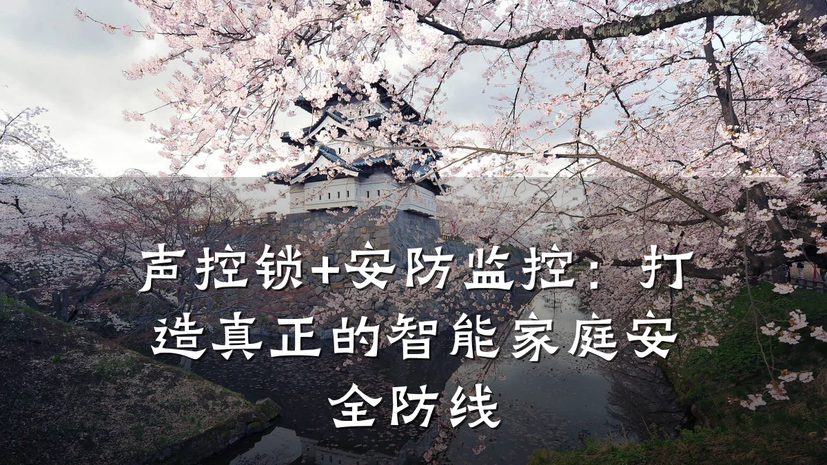 声控锁+安防监控:打造真正的智能家庭安全防线