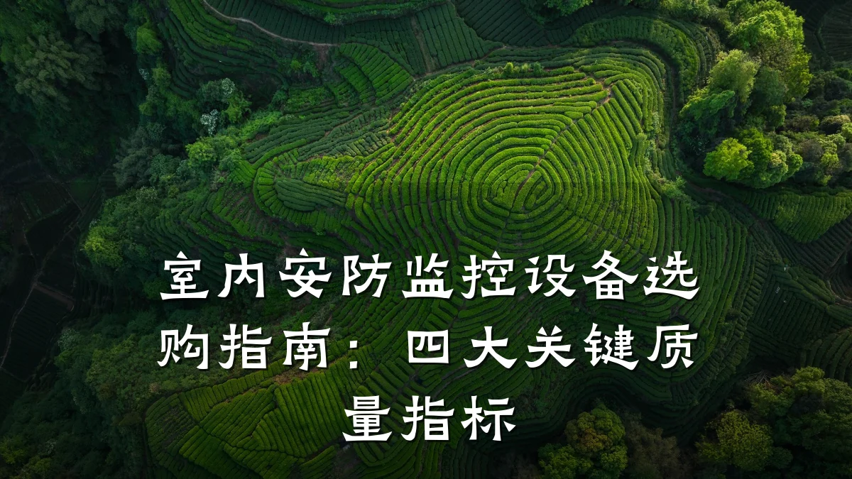 室内安防监控设备选购指南:四大关键质量指标