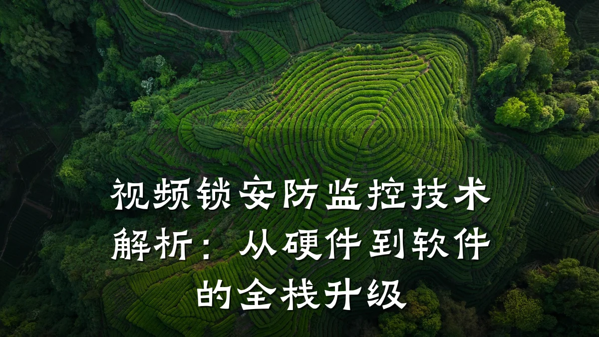 视频锁安防监控技术解析:从硬件到软件的全栈升级