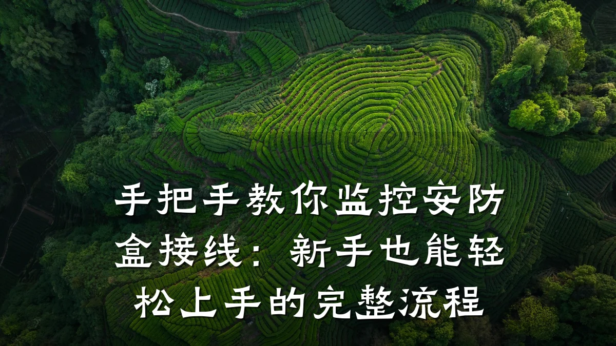 手把手教你监控安防盒接线：新手也能轻松上手的完整流程