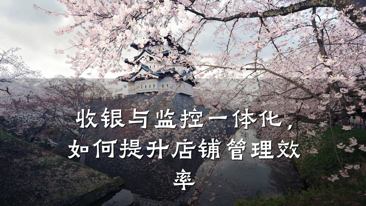 收银与监控一体化,如何提升店铺管理效率