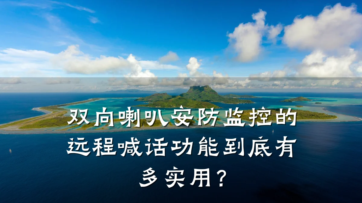 双向喇叭安防监控的远程喊话功能到底有多实用？