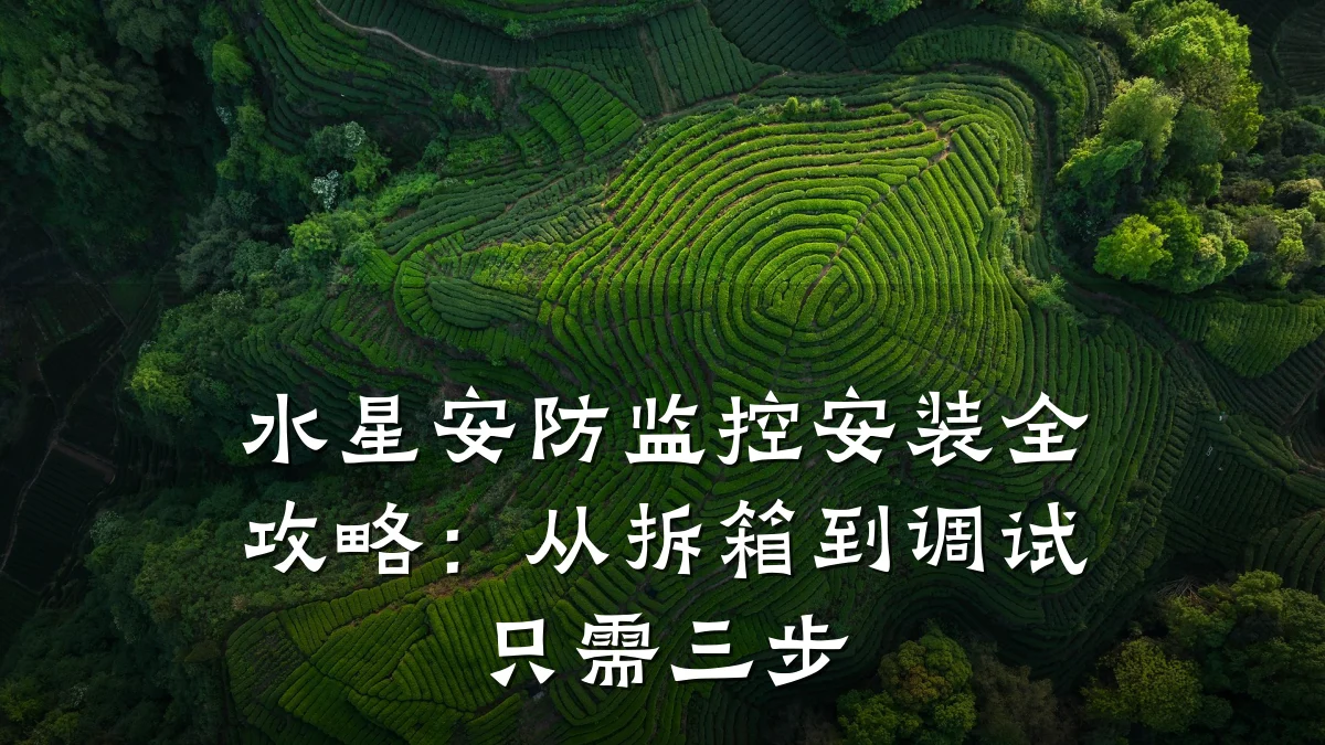 水星安防监控安装全攻略:从拆箱到调试只需三步