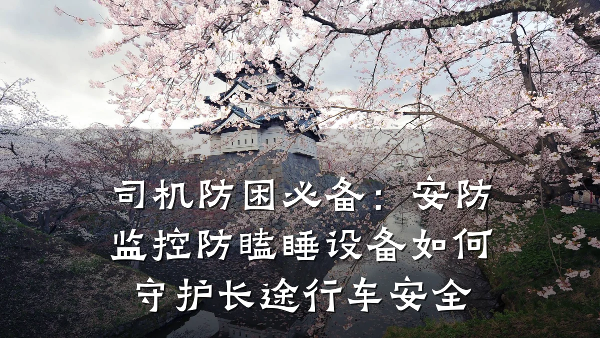 司机防困必备：安防监控防瞌睡设备如何守护长途行车安全