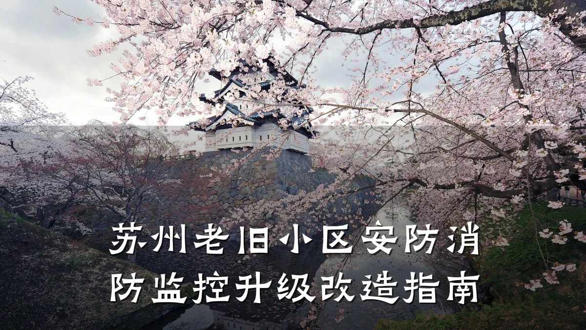 苏州老旧小区安防消防监控升级改造指南
