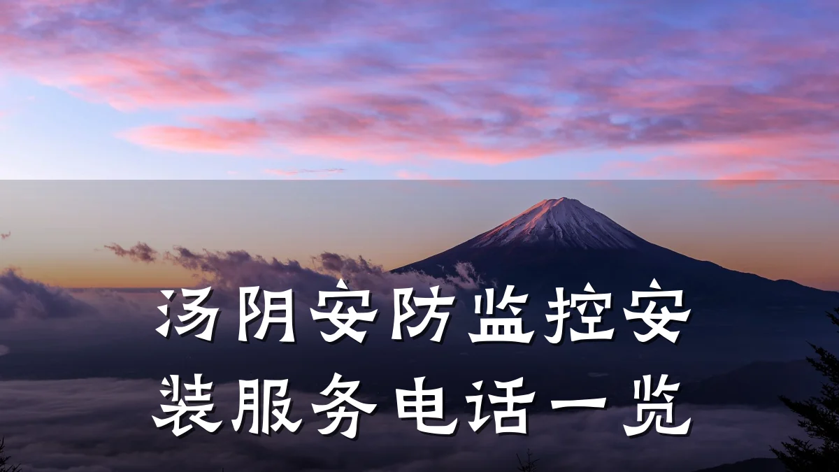 汤阴安防监控安装服务电话一览