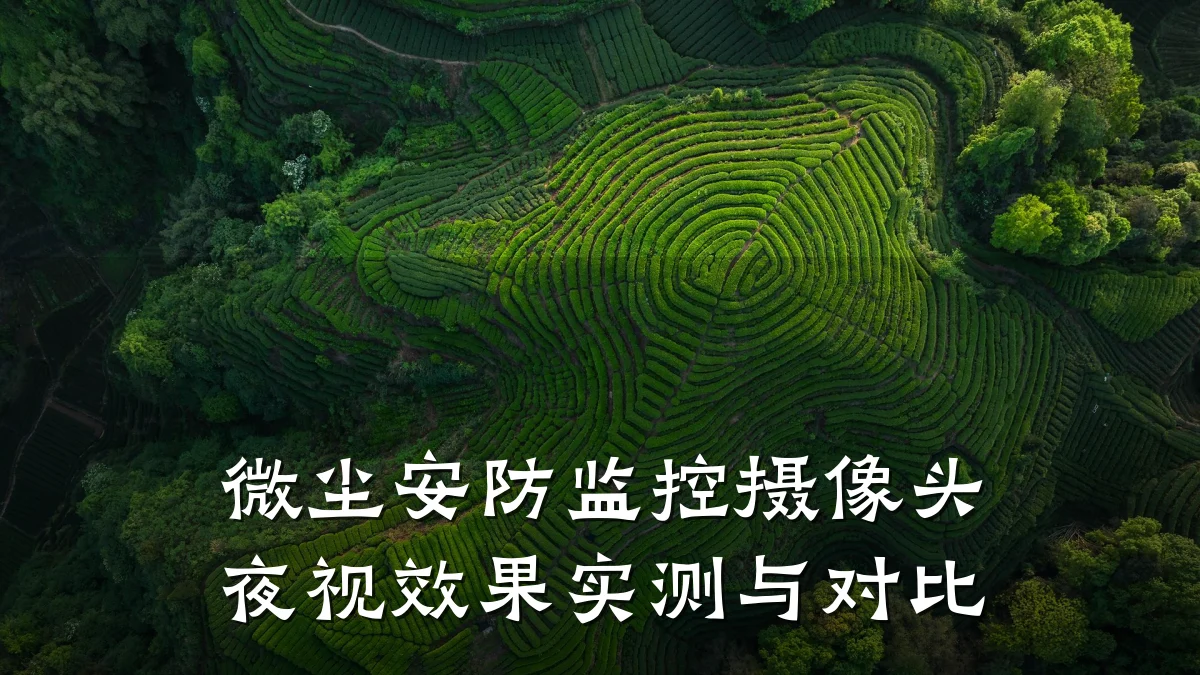 微尘安防监控摄像头夜视效果实测与对比