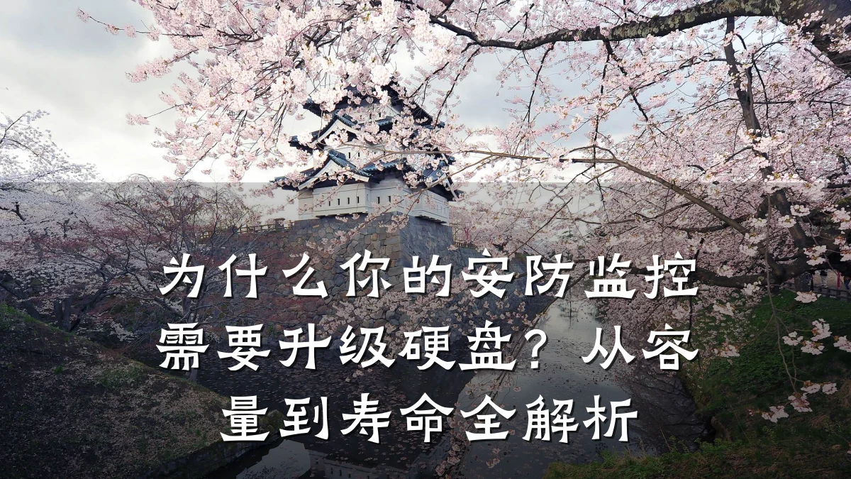为什么你的安防监控需要升级硬盘？从容量到寿命全解析