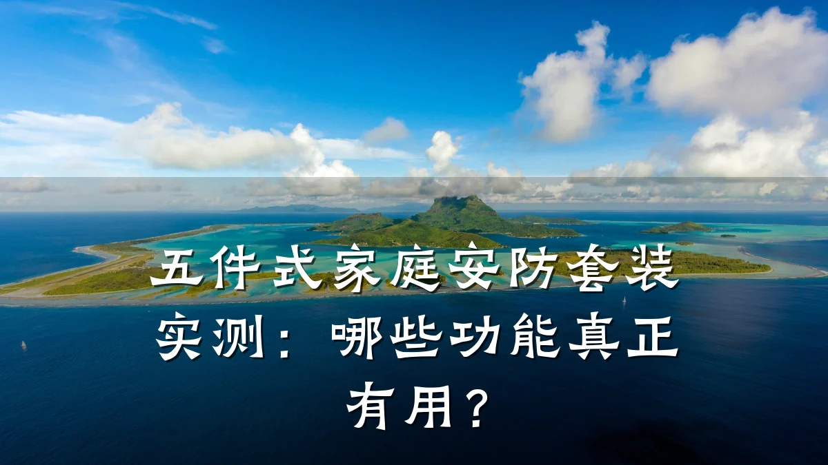 五件式家庭安防套装实测:哪些功能真正有用?