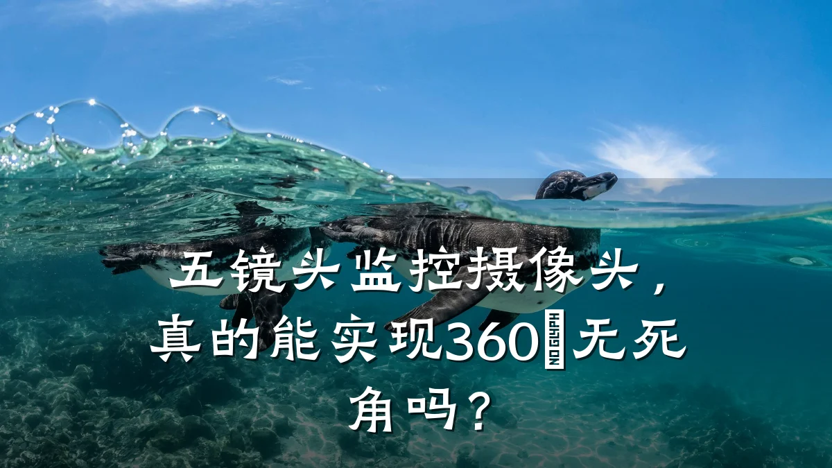 五镜头监控摄像头,真的能实现360°无死角吗?