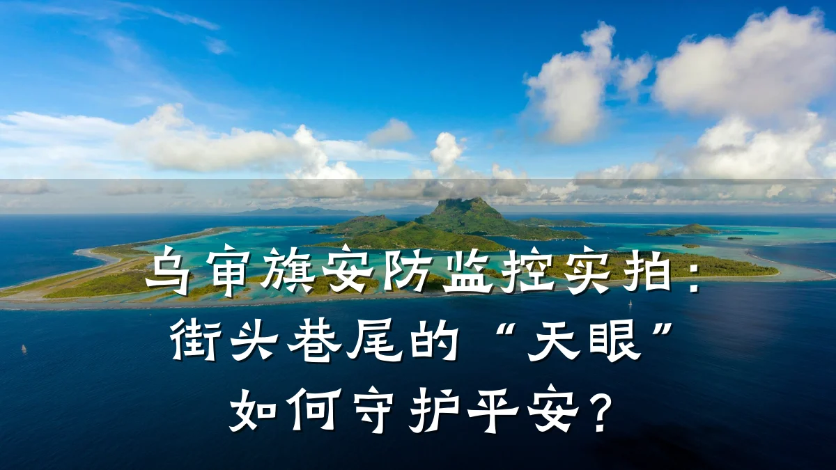 乌审旗安防监控实拍:街头巷尾的“天眼”如何守护平安?