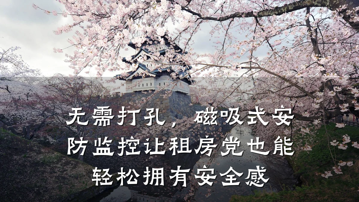 无需打孔，磁吸式安防监控让租房党也能轻松拥有安全感
