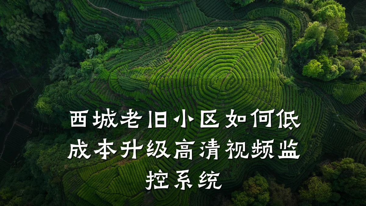 西城老旧小区如何低成本升级高清视频监控系统