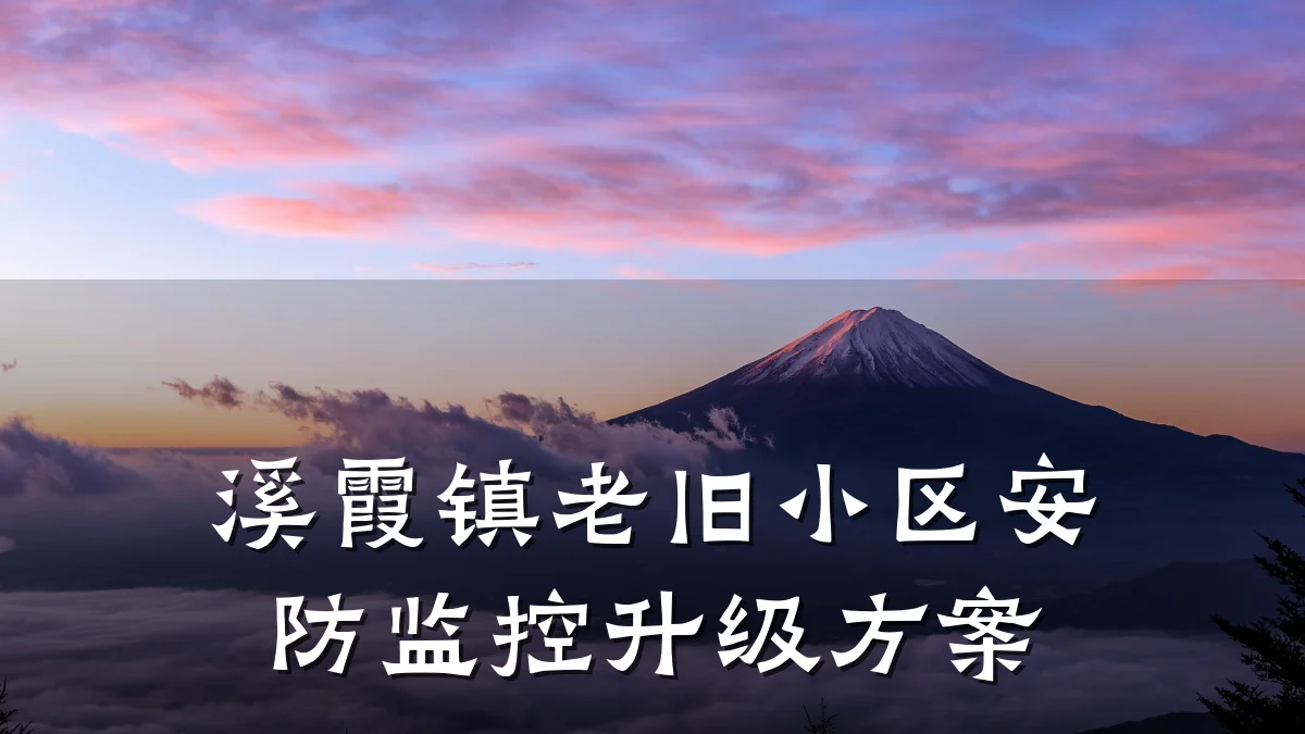 溪霞镇老旧小区安防监控升级方案