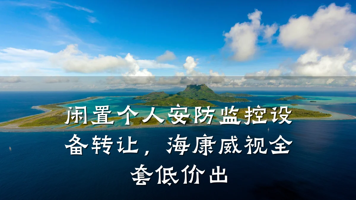 闲置个人安防监控设备转让,海康威视全套低价出